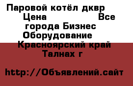 Паровой котёл дквр-10-13 › Цена ­ 4 000 000 - Все города Бизнес » Оборудование   . Красноярский край,Талнах г.